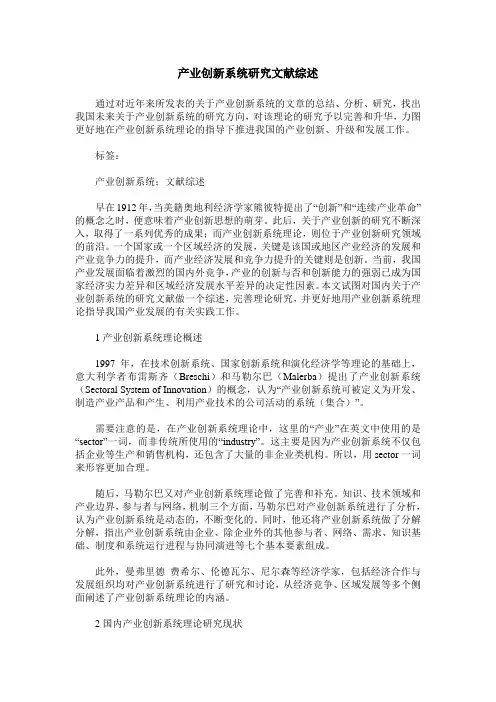 产业创新系统研究文献综述