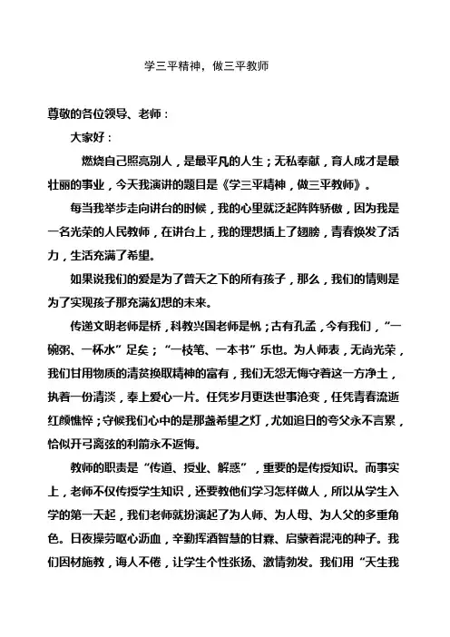 学三平精神,争做三平教师__演讲稿