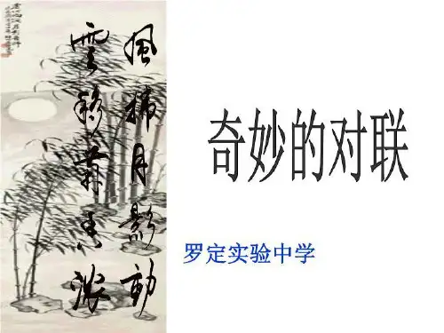 奇妙的对联1