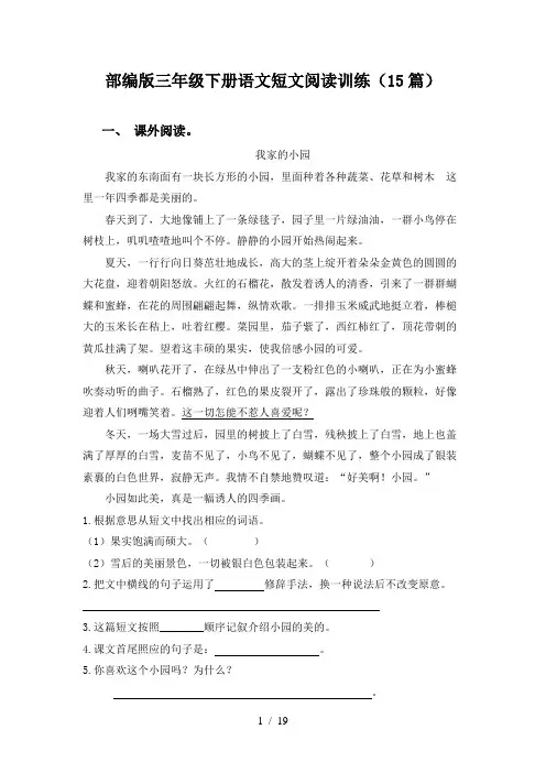 部编版三年级下册语文短文阅读训练(15篇)