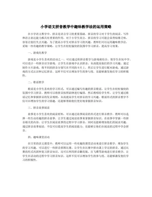 小学语文拼音教学中趣味教学法的运用策略