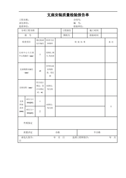 支座安装质量检验报告单(桥梁工程质量管理表单)