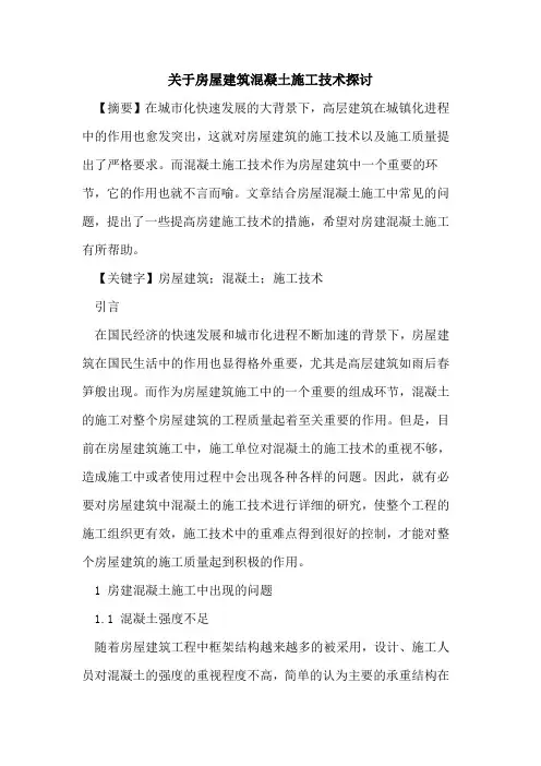 关于房屋建筑混凝土施工技术探讨