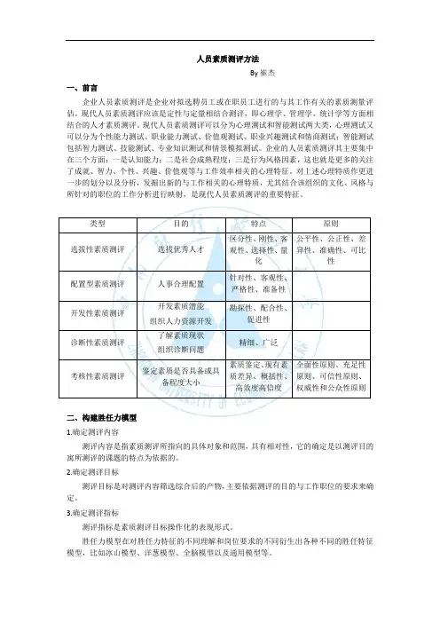 人员素质测评方法