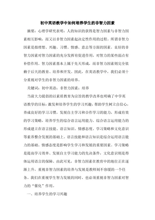 初中英语教学中如何培养学生非智力因素