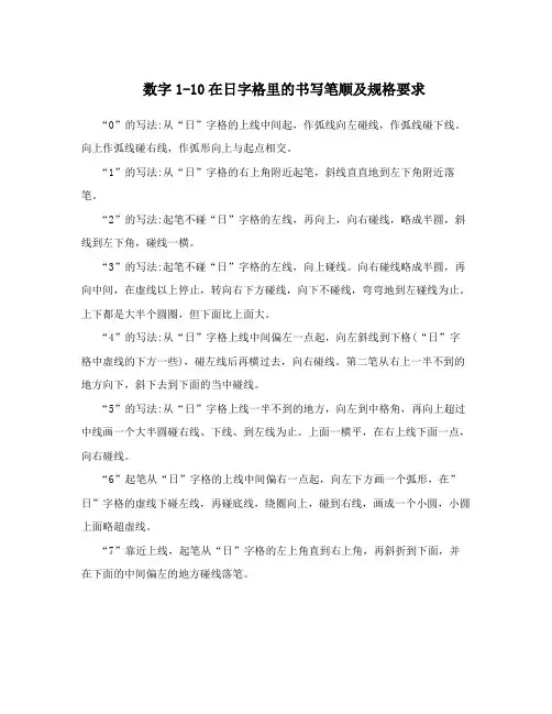 数字1-10在日字格里的书写笔顺及规格要求