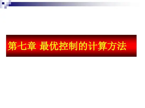 第07章:最优控制的计算方法