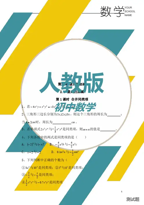 人教版七年级上册数学合并同类项测试题