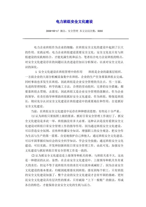 电力班组安全文化建设