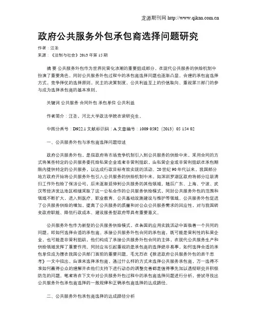 政府公共服务外包承包商选择问题研究