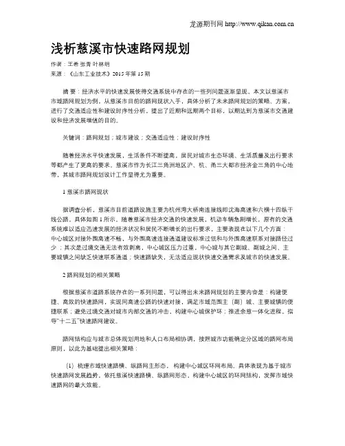 浅析慈溪市快速路网规划