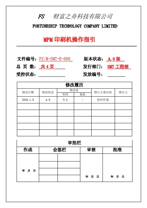 MPM印刷机操作指引