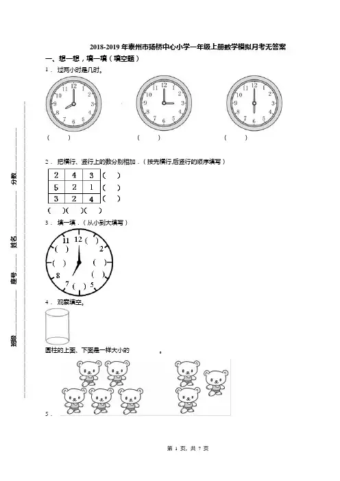 2018-2019年泰州市扬桥中心小学一年级上册数学模拟月考无答案