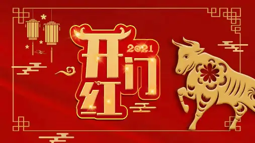 股份有限公司开门红ppt