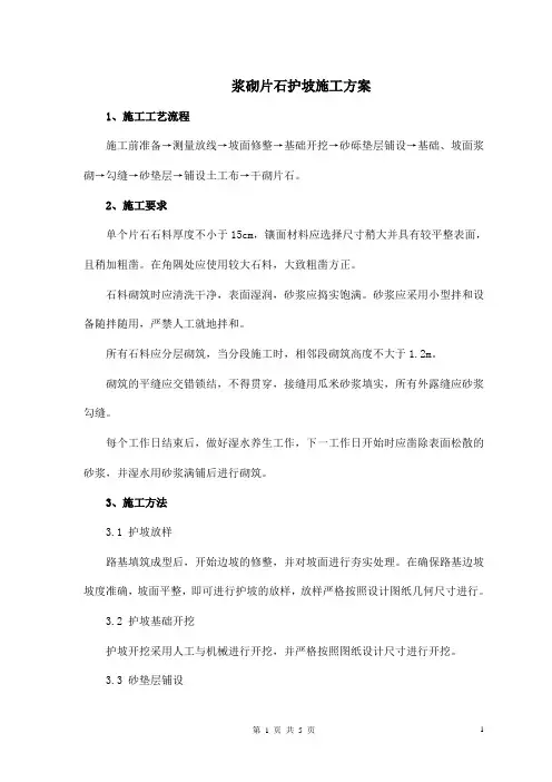 浆砌片石护坡施工方案