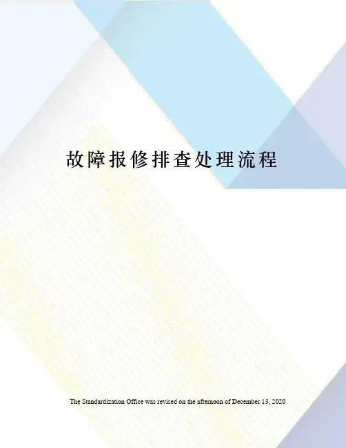故障报修排查处理流程