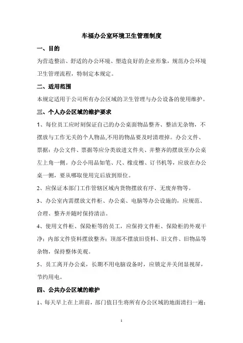 公司办公室环境卫生管理制度