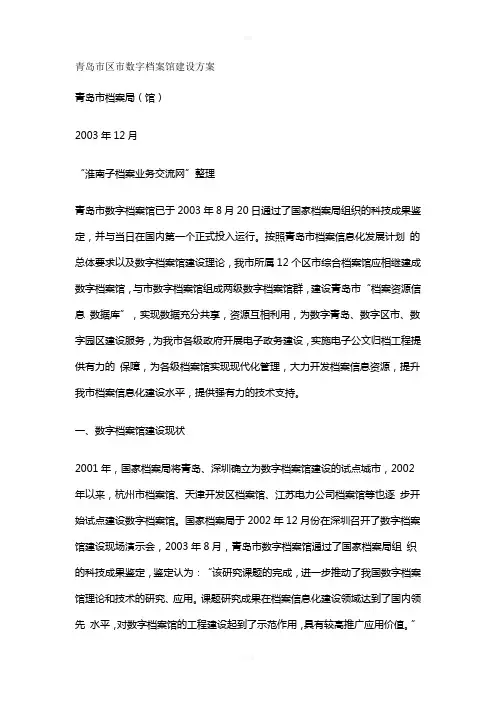 数字档案馆建设方案