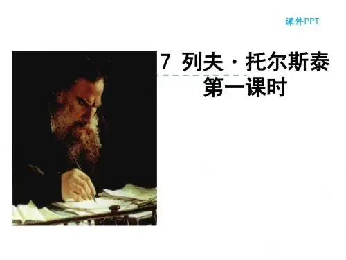 部编人教版八年级语文上册第7课《列夫·托尔斯泰》优秀课件