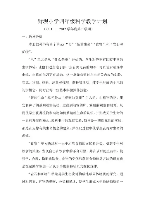 教科版小学四年级下册科学教学计划