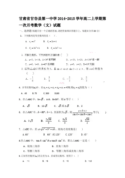甘肃省甘谷县第一中学2014-2015学年高二上学期第一次月考数学(文)试题
