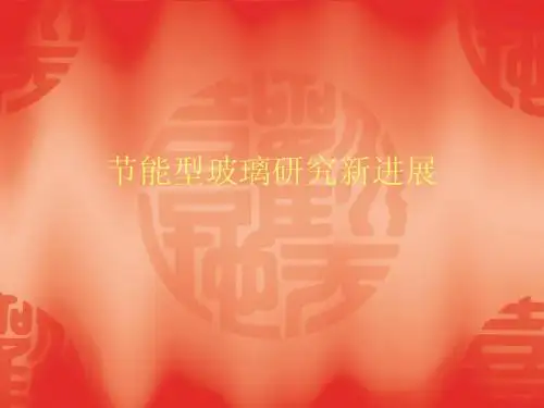节能型玻璃研究新进展
