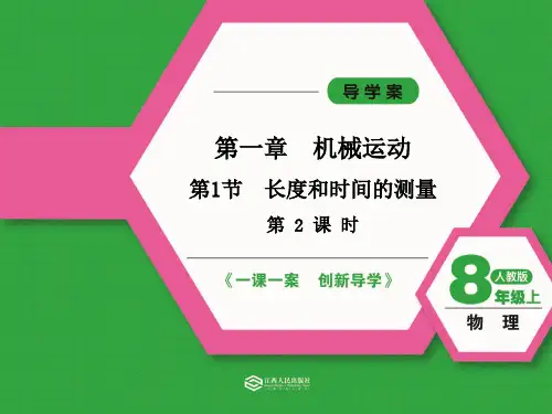 2 长度和时间的测量 第二课时