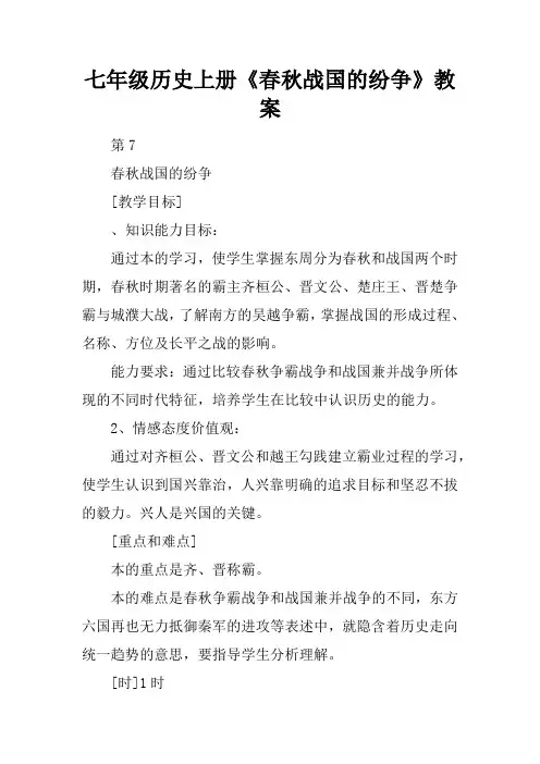 七年级历史上册《春秋战国的纷争》教案