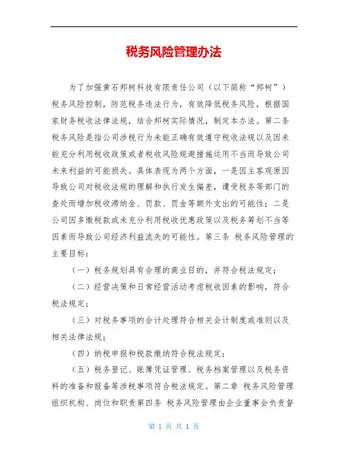 税务风险管理办法