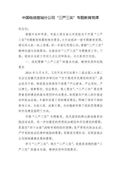 宣城分公司“三严三实”专题党课讲稿NEW