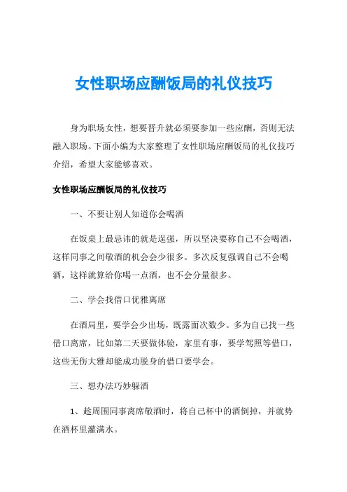 女性职场应酬饭局的礼仪技巧