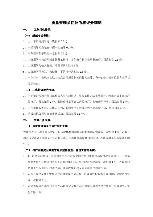 质量管理员岗位考核评分细则