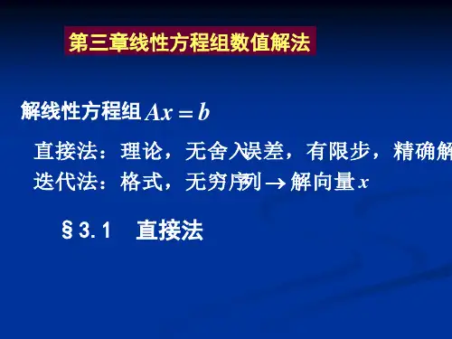 计算方法3解线性方程组计算解法