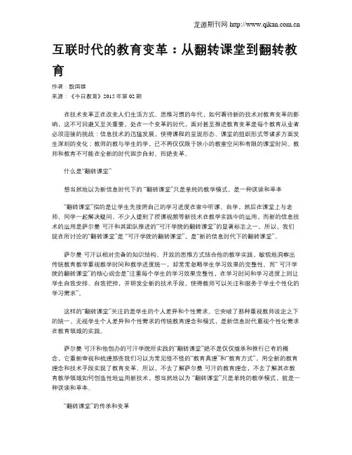 互联时代的教育变革：从翻转课堂到翻转教育