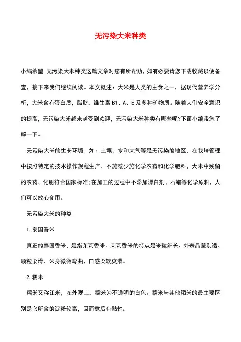 【精品推荐】无污染大米种类