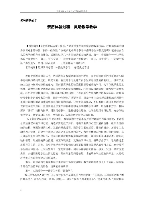 初中数学论文亲历体验过程灵动数学教学——从亲身经历的两个案例谈起
