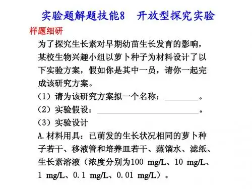 实验题解题技能8 开放型探究实验