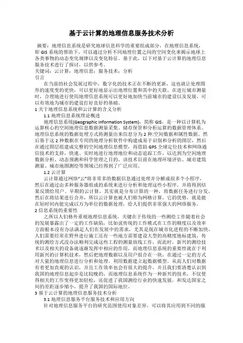 基于云计算的地理信息服务技术分析