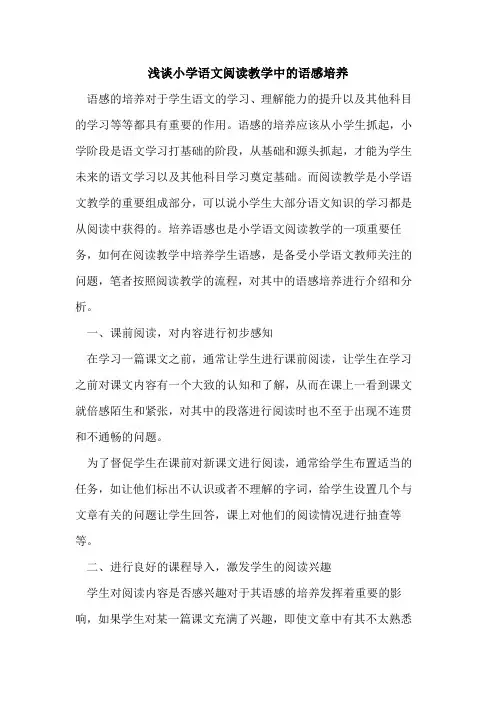 小学语文阅读教学中语感培养