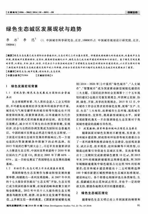 绿色生态城区发展现状与趋势