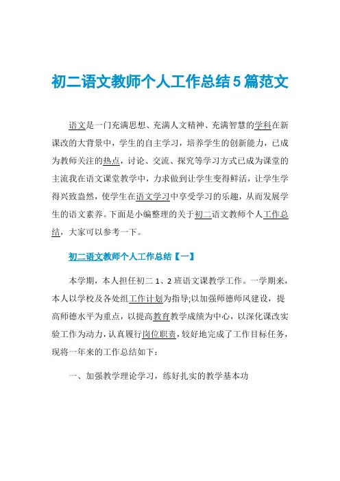 初二语文教师个人工作总结5篇范文