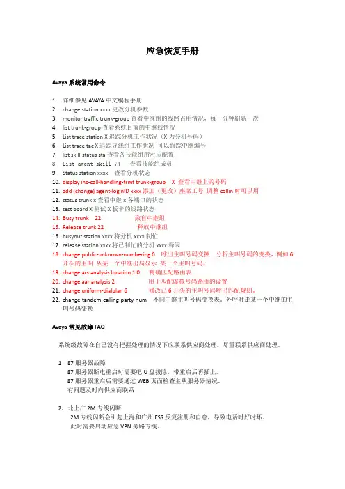 Avaya系统常用命令和常见故障FAQ