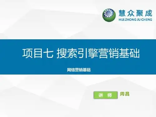 项目七 搜索引擎营销基础