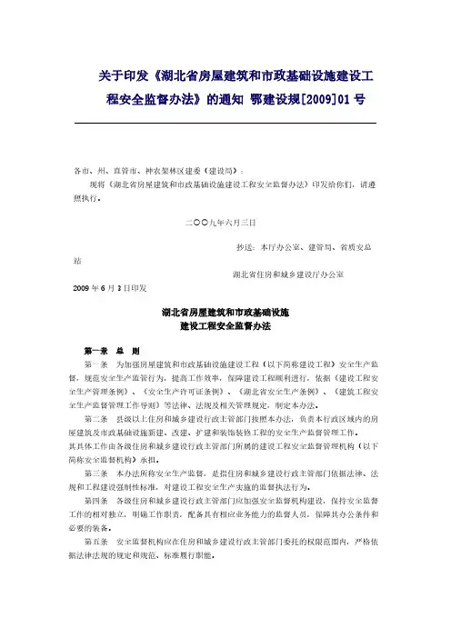 【免费下载】鄂建设规01号湖北省房屋建筑和市政基础设施建设工程安全监督办法