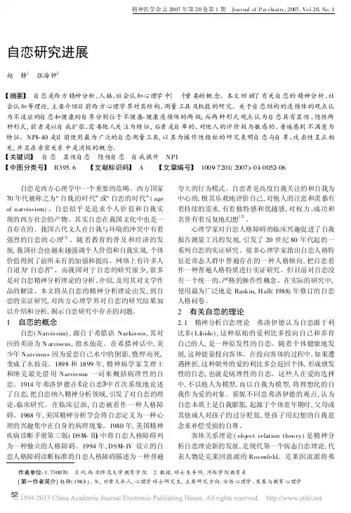 自恋研究进展_赵静