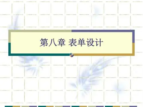VF08表单设计