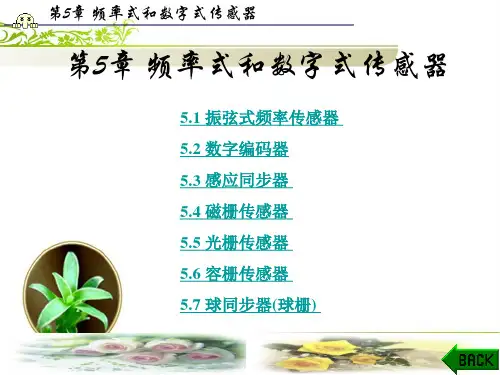 传感器的分类(频率式和数字式)