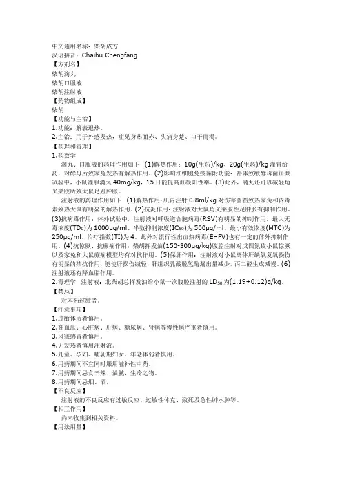 柴胡详细说明书