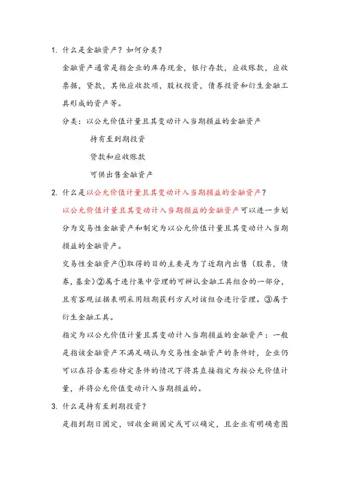中级财务会计第四章金融资产