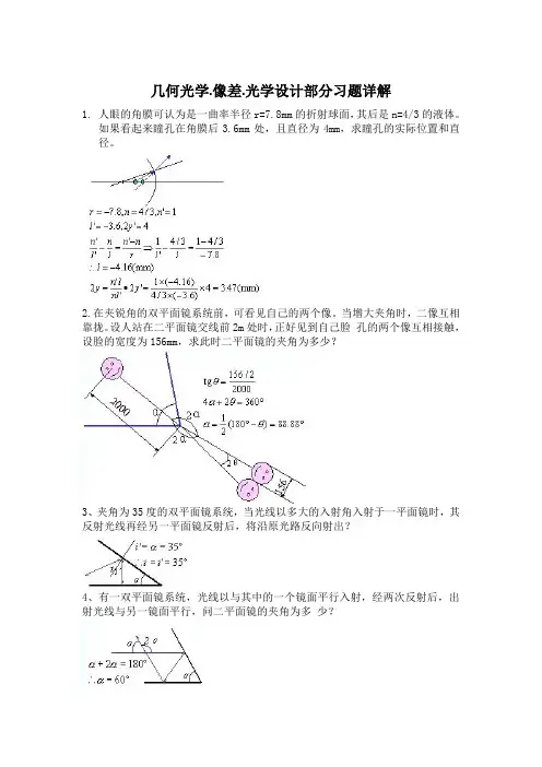 几何光学.像差.光学设计浙大出版社第二版_部分习题详解